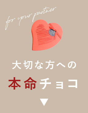 本命チョコレート