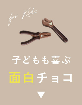 面白チョコレート
