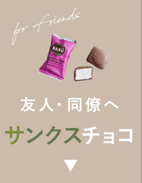 サンクスチョコレート