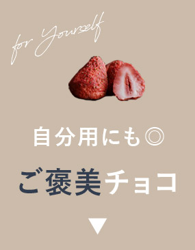 ご褒美チョコレート