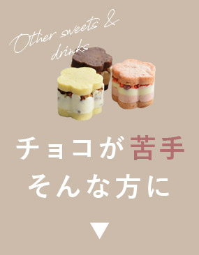 チョコが苦手、そんな方に