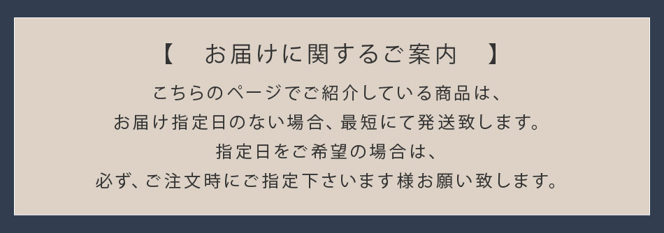 お届けに関するご案内