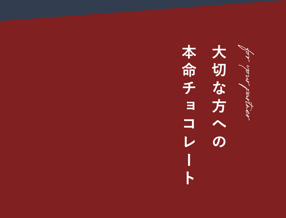 大切な方への本命チョコレート