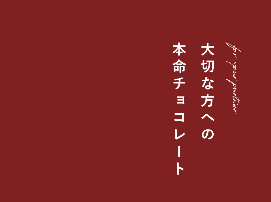 大切な方への
本命チョコレート