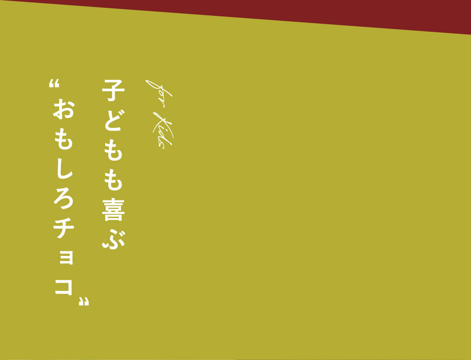 子どもも喜ぶおもしろチョコ