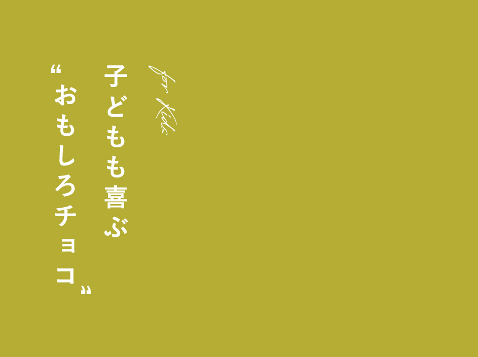 子どもも喜ぶおもしろチョコ