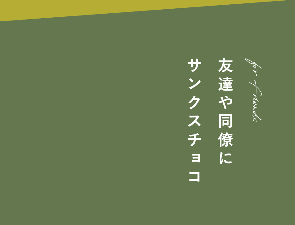 友達や同僚にサンクスチョコ