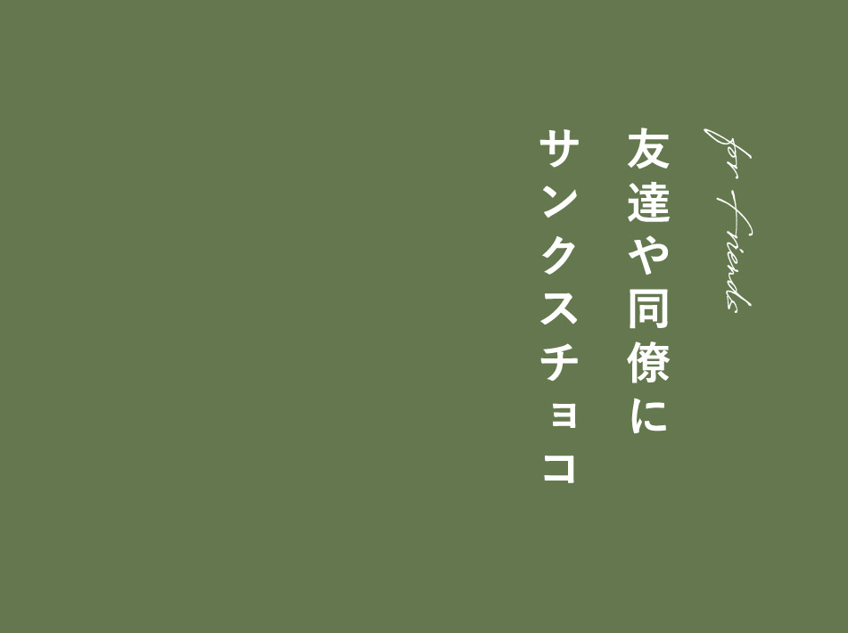 友達や同僚にサンクスチョコ