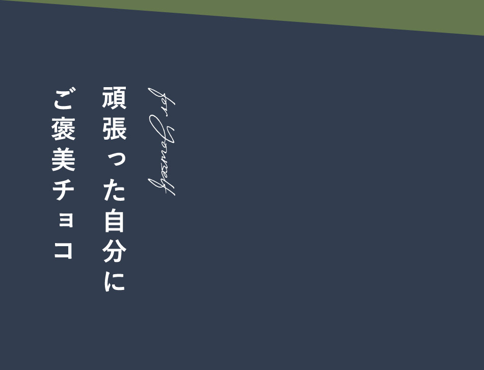 頑張った自分にご褒美チョコ