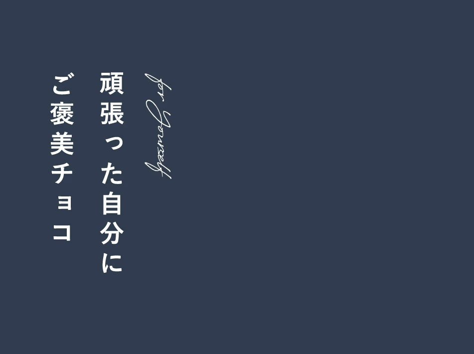 頑張った自分にご褒美チョコ