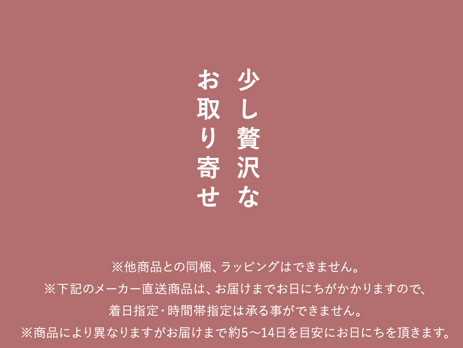 少し贅沢なお取り寄せ