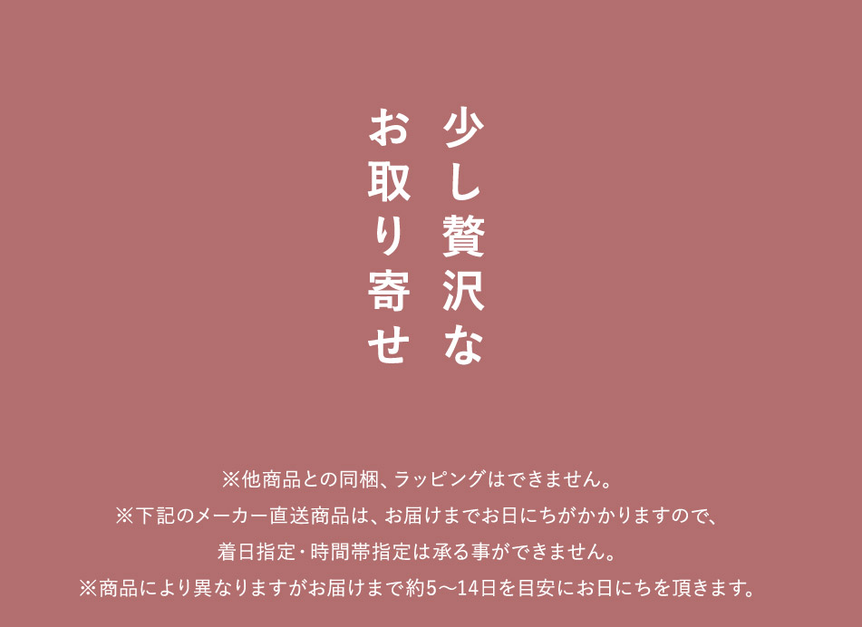 少し贅沢なお取り寄せ