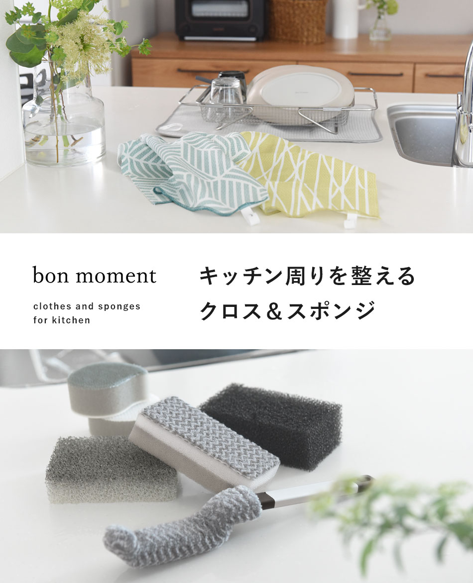 bon moment（ボンモマン）のキッチン雑貨
