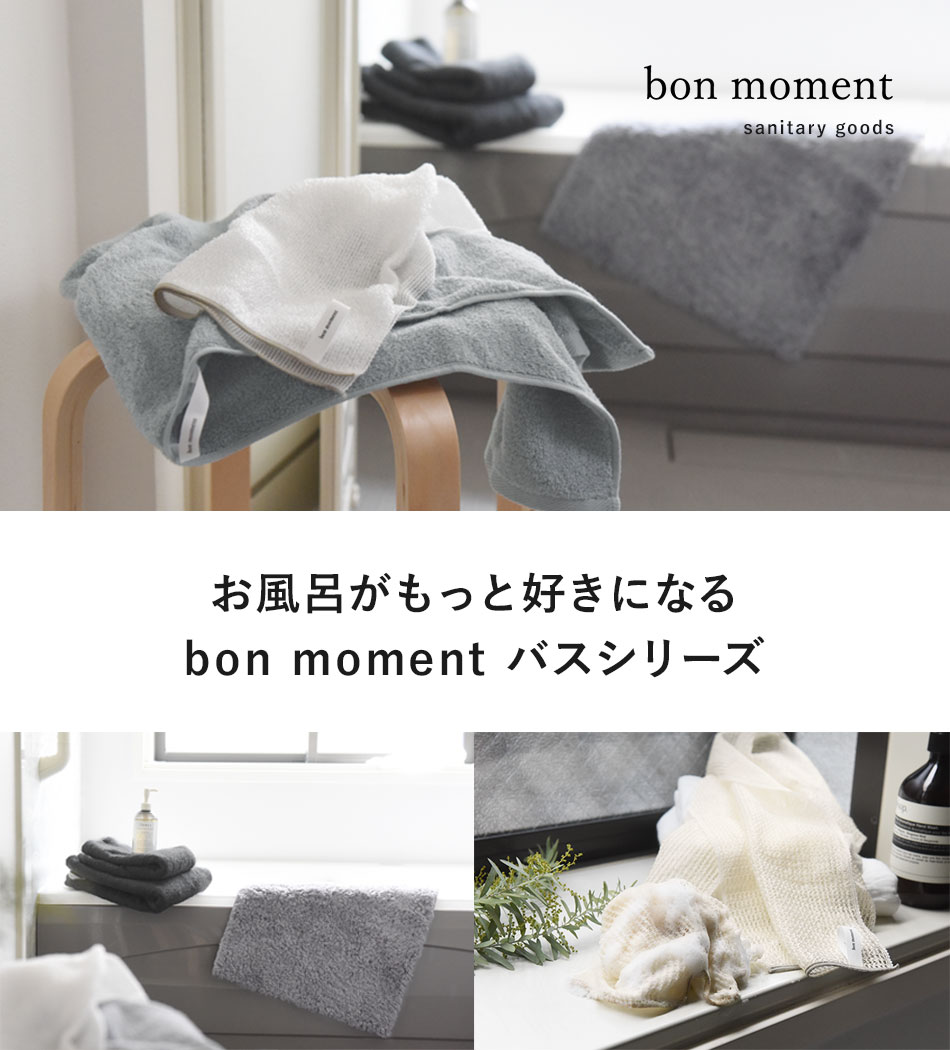 bon moment（ボンモマン）のサニタリーグッズ