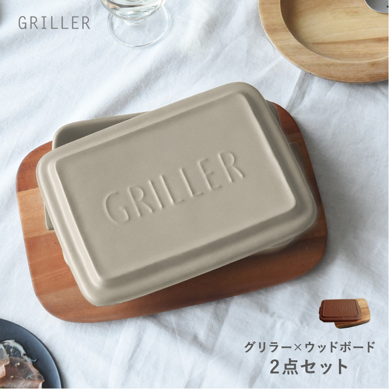 グリラー×ウッドボードセット GRILLER オリジナルレシピ付／ツールズ／イブキクラフト