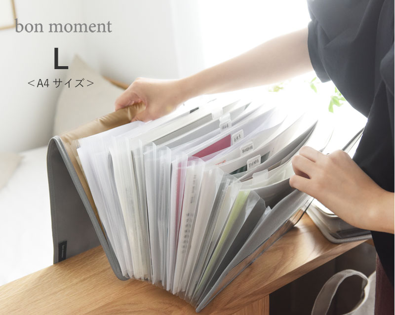 bon moment がばっと開いて見やすい 書類収納ケース Lサイズ A4サイズ/ボンモマン