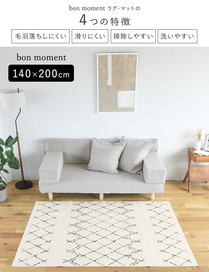 決算対象】bon moment ラグ 140×200cm／ボンモマン（50％OFF）【3/7