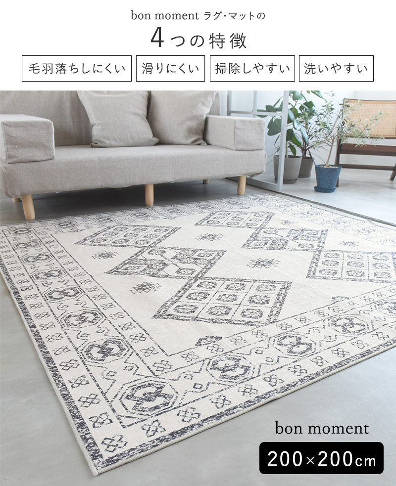 bon moment ラグ 200×200cm／ボンモマン（40％OFF）【12/19雑貨追加