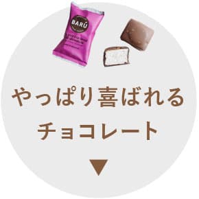 やっぱり喜ばれる　チョコレート