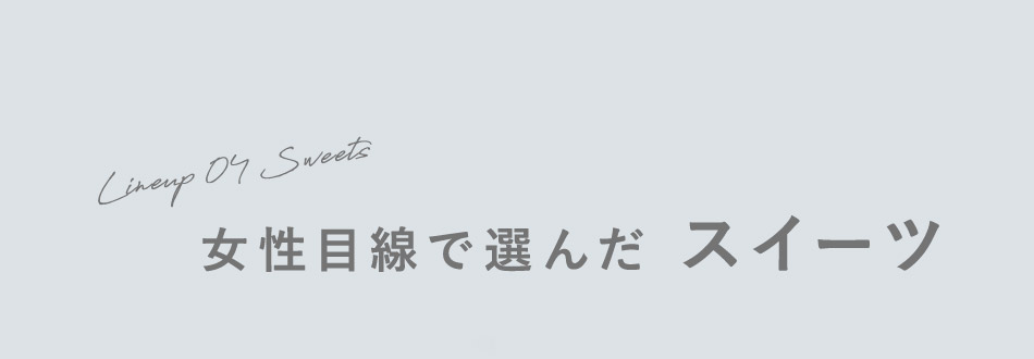 女性目線で選んだスイーツ