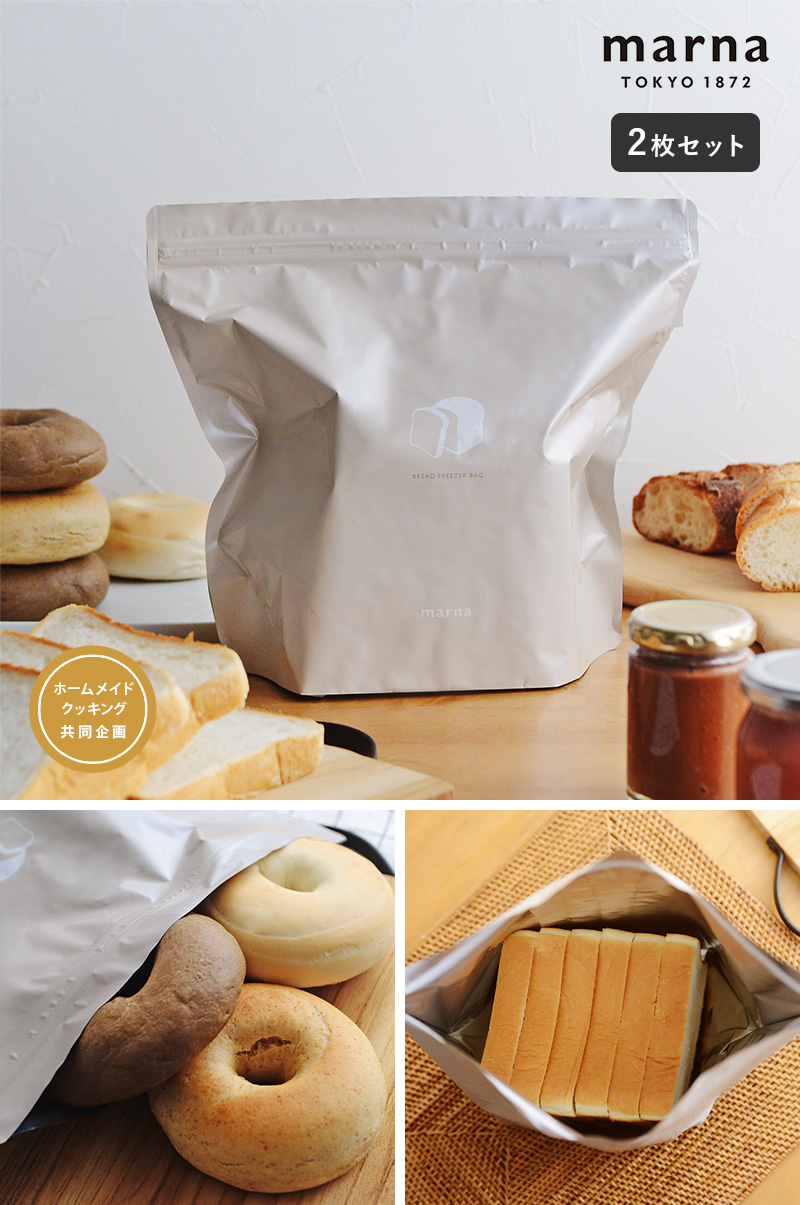 マーナ パン冷凍保存袋 一斤用 2枚セット／MARNA