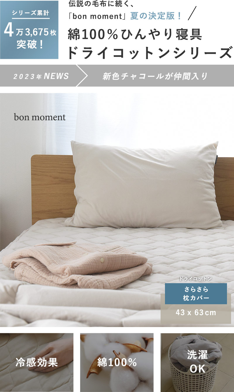 bon moment ドライコットン さらさら枕カバー