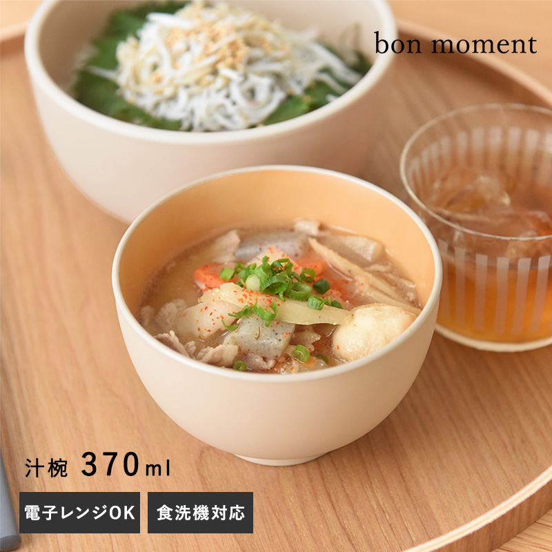 bon moment 電子レンジ＆食洗機が使える 汁椀 370ml／ボンモマン