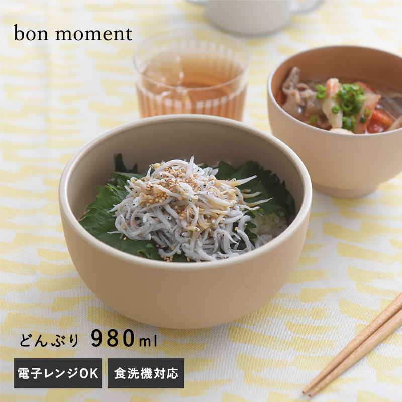 bon moment 電子レンジ&食洗機が使える どんぶり 980ml/ボンモマン