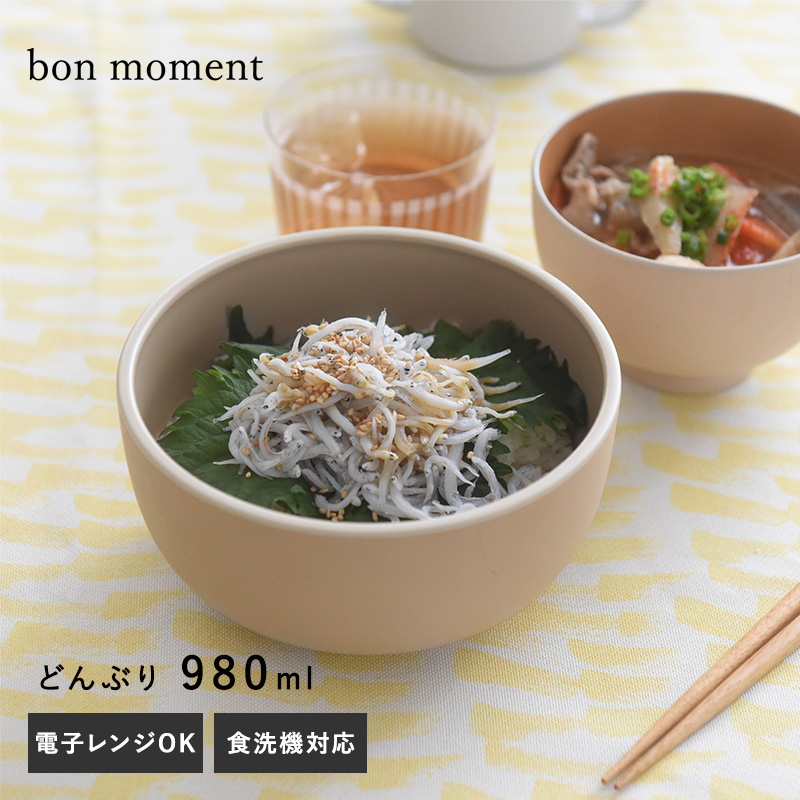 bon moment 電子レンジ＆食洗機が使える どんぶり 980ml／ボンモマン