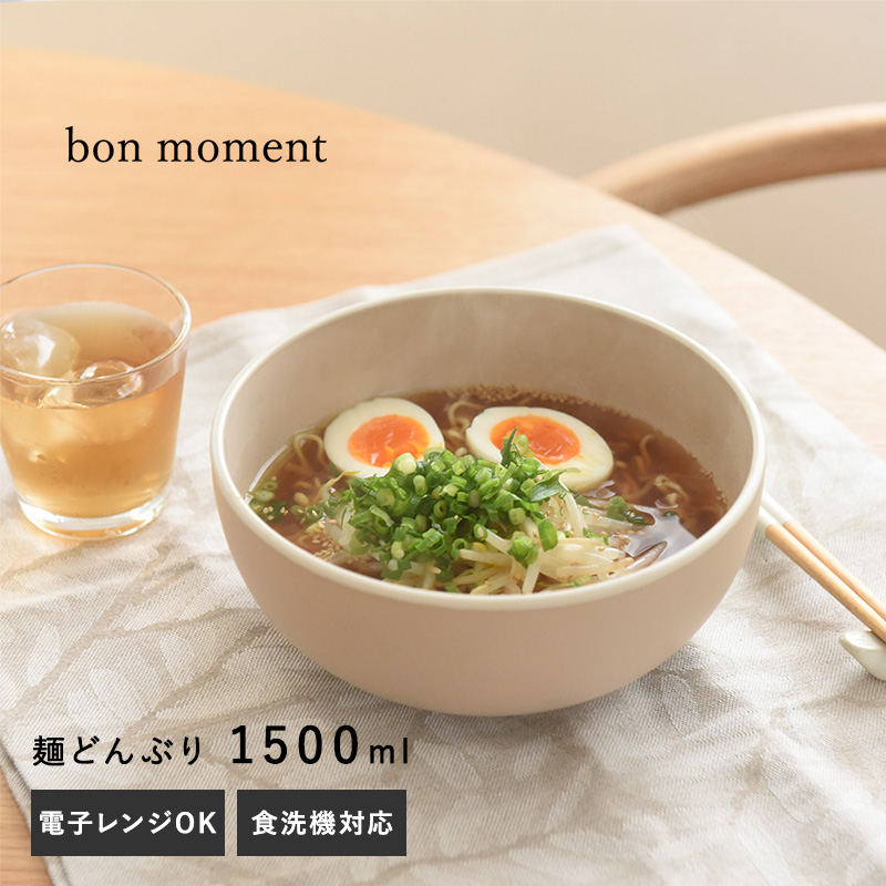 bon moment 電子レンジ＆食洗機が使える 麺どんぶり 1500ml