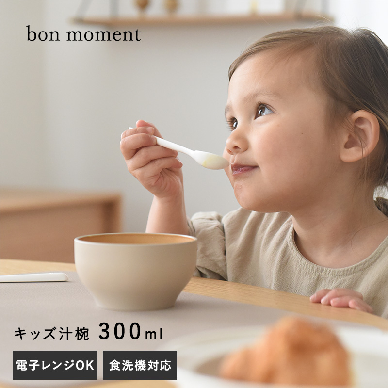 bon moment 電子レンジ＆食洗機が使える キッズ汁椀 300ml／ボンモマン