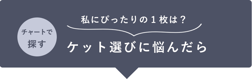 ケット選びに悩んだら