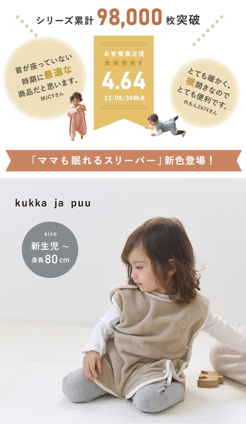 kukka ja puu フリーススリーパー横開きタイプ