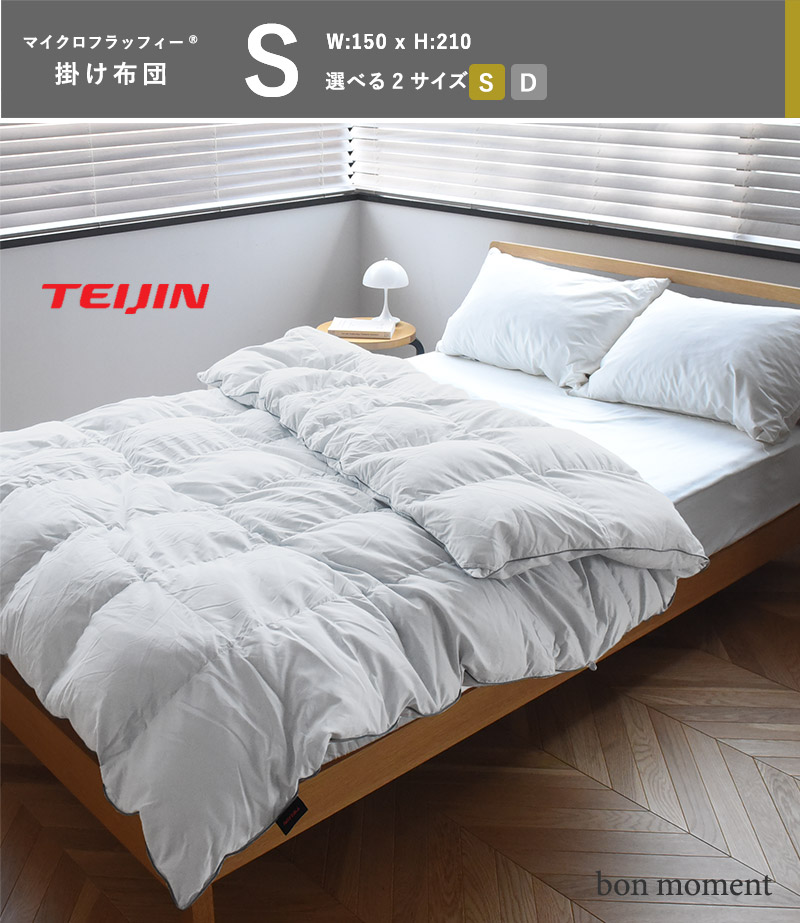 bon moment TEIJIN テイジン マイクロフィラッフィー 人工羽毛掛け布団 /ボンモマン