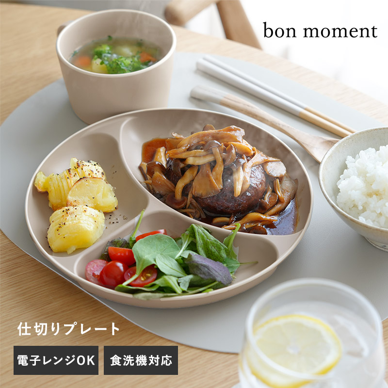 bon moment 電子レンジ＆食洗機が使える 仕切りプレート／ボンモマン