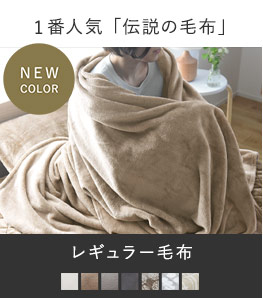 1番人気「伝説の毛布」　レギュラータイプ 毛布