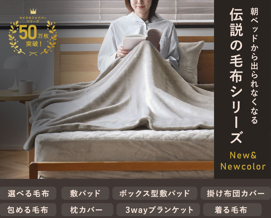 冬のあったか快適な寝具選び特集｜暮らしに寄り添う通販サイト【アンジェ web shop本店】