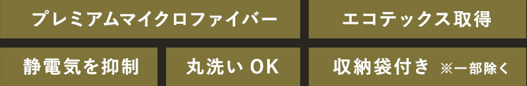 ＜プレミアムマイクロファイバー＞＜エコテックス取得＞＜静電気を抑制＞＜丸洗いOK＞＜収納袋付き ※一部除く＞