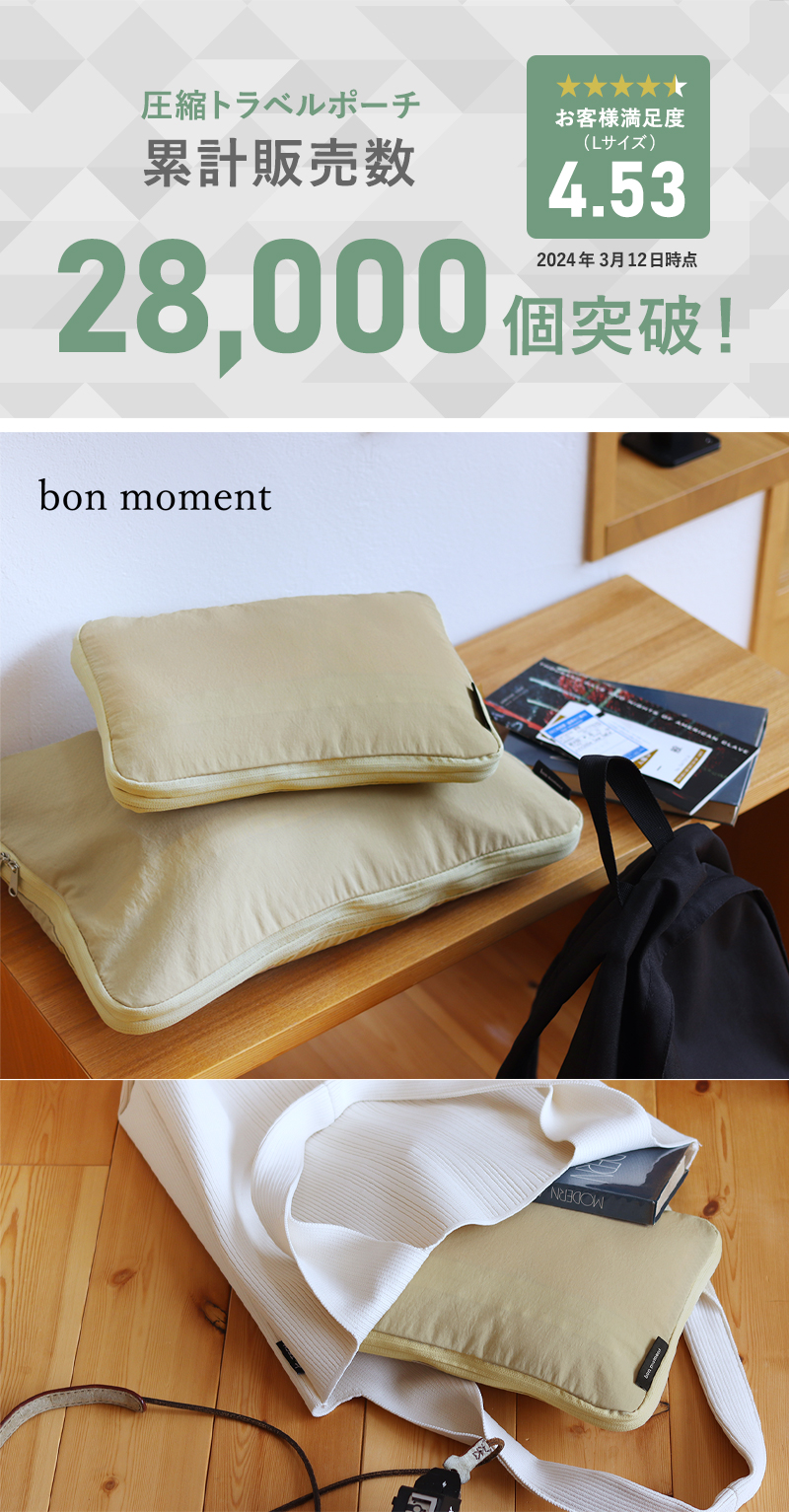 bon moment 圧縮できるトラベルポーチ L