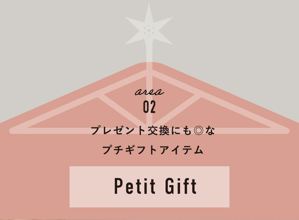 プレゼント交換にも◎なプチギフトアイテム - Petit gift
