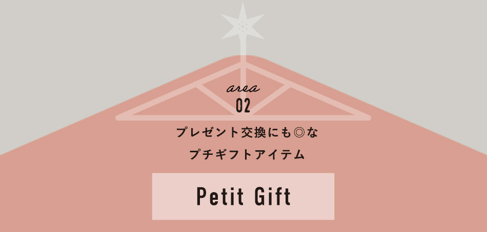 プレゼント交換にも◎なプチギフトアイテム - Petit gift