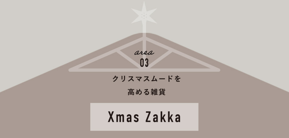クリスマスムードを高める雑貨 - Xmas Zakka