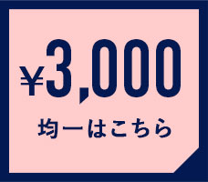 3000円均一