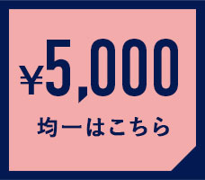 5000円均一