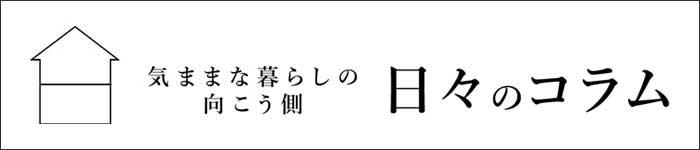 日々のコラム