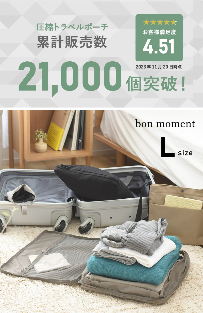 b×k】bon moment 圧縮できるトラベルポーチ L 圧縮 旅行 ポーチ 圧縮袋