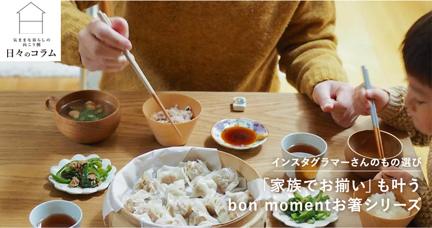 日々のコラム bon moment お箸シリーズ