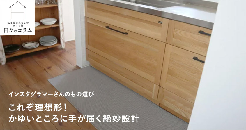 日々のコラム bon moment キッチンマット