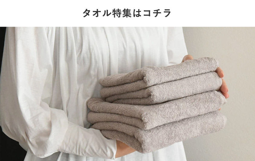 タオル特集