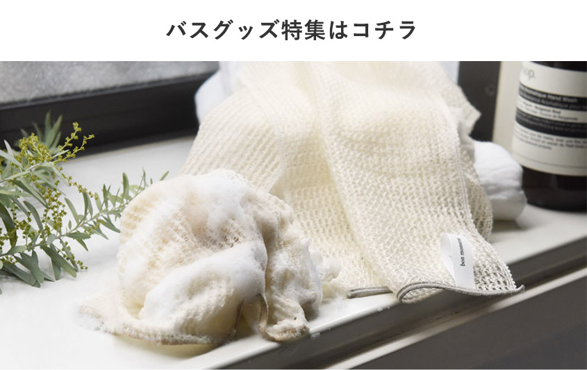 バスグッズ特集